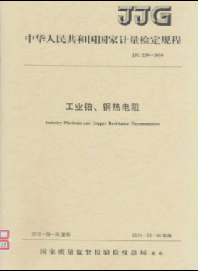工業鉑、銅熱電阻檢定規程檢定規程 229-2010