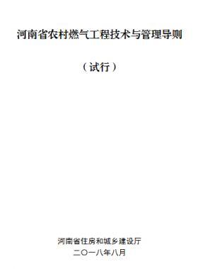 河南省農(nóng)村燃?xì)夤こ碳夹g(shù)與管理導(dǎo)則 (試行)