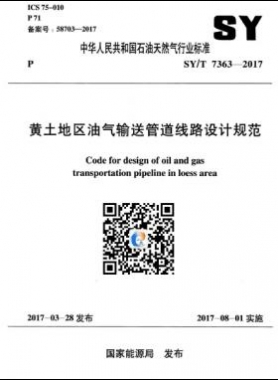 黃土地區油氣輸送管道線路設計規范石油天然氣標準/T 7363-2017