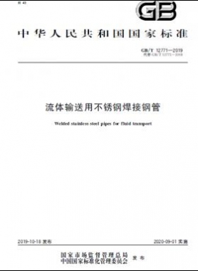 流體輸送用不銹鋼焊接鋼管國標/T 12771-2019