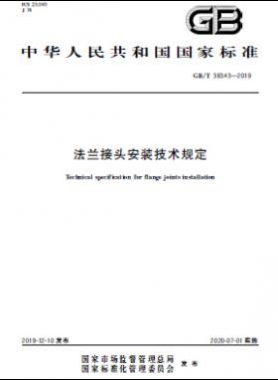 法蘭接頭安裝技術規定 國標/T 38343-2019