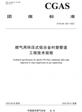 燃?xì)庥铆h(huán)壓式鋁合金襯塑管道工程技術(shù)規(guī)程團(tuán)體標(biāo)準(zhǔn) 020-2022
