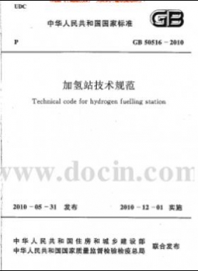 加氫站技術規范國標50516-2010