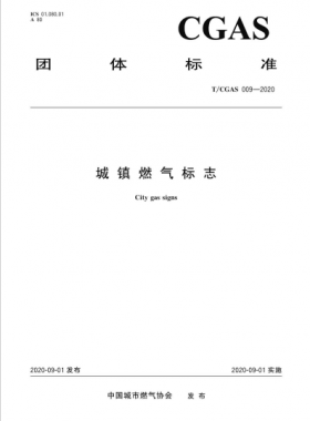 城鎮燃氣標志 T/C公共安全標準S 009-2020