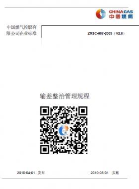 中燃輸差整治管理規程