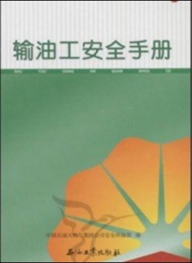 輸油工安全手冊 中國石油崗位員工安全手冊