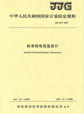 標準鉑電阻溫度計檢定規程檢定規程 160-2007