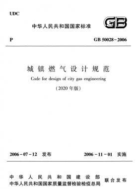 城鎮燃氣設計規范(2020年版)國標 50028-2006