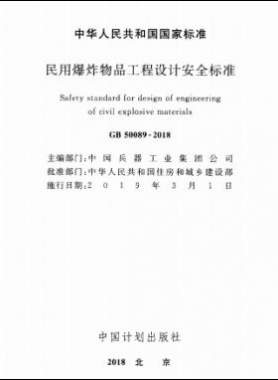 民用爆炸物品工程設(shè)計安全標(biāo)準(zhǔn)國標(biāo) 50089-2018
