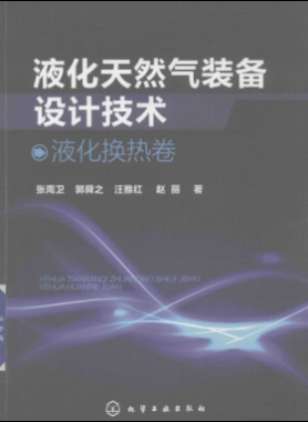液化天然氣裝備設計技術 液化換熱卷