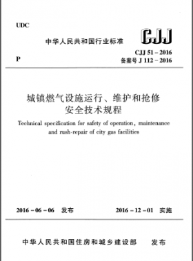 《城鎮燃氣設施運行、維護和搶修安全技術規程》城建標準51-2016高清版