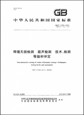 焊縫無損檢測超聲波檢測技術(shù)、檢測等級(jí)和評(píng)定國標(biāo)／T 11345-2013