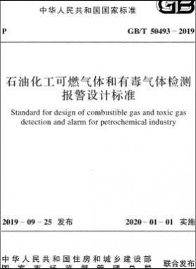 石油化工可燃氣體和有毒氣體檢測報警設計標準國標/T 50493-2019