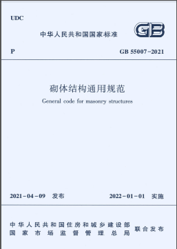 砌體結(jié)構(gòu)通用規(guī)范國(guó)標(biāo) 55007-2021