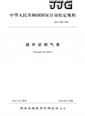 超聲波燃氣表檢定規程檢定規程 1190-2022