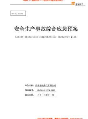 華潤燃氣有限公司安全生產事故綜合應急預案2013版