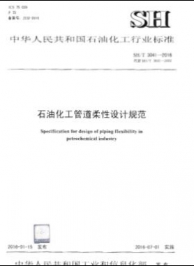 石油化工管道柔性設計規范 石化標準/T 3041-2016