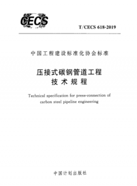 壓接式碳鋼管道工程技術(shù)規(guī)程行標 618-2019