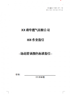 港華燃氣有限公司HSE作業指引場站管道顏色標準指引
