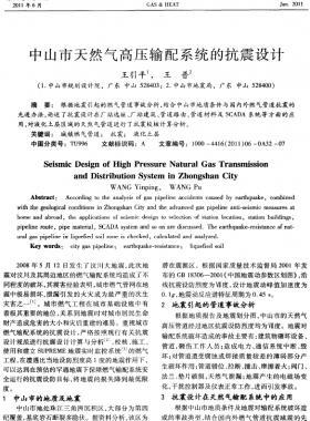 中山市天然氣高壓輸配系統的抗震設計