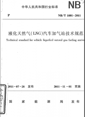 液化天然氣（LNG）汽車加氣站技術規范NB/T 1001-2011