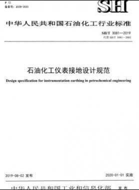 石油化工儀表接地設計規范石化標準∕T 3081-2019