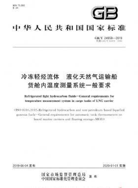 冷凍輕烴流體 液化天然氣運輸船貨艙內溫度測量系統一般要求國標∕T 24959-2019