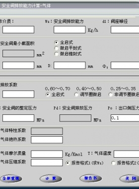 安全閥的排放能力計算軟件(氣體，液體，蒸汽）
