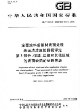 涂覆涂料前鋼材表面處理 表面清潔度的目視評定 第3部分：焊縫、邊緣和其他區域的表面缺陷的處理等級國標/T 8923.3-2009
