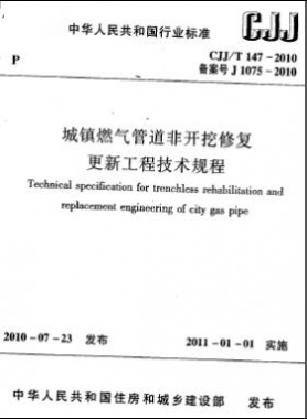 城鎮燃氣管道非開挖修復更新工程技術規程城建標準/T 147-2010