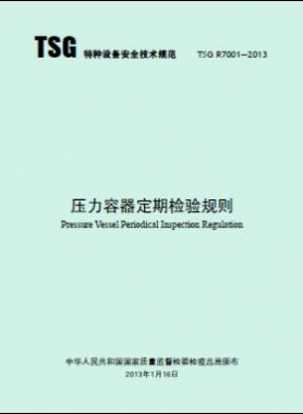 壓力容器定期檢驗規則TSG R7001-2013