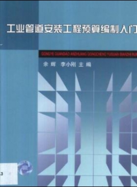 工業管道安裝工程預算編制入門