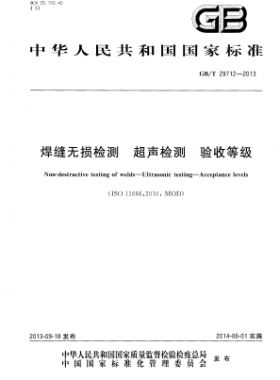 焊縫無損檢測 超聲檢測 驗收等級國標/T 29712-2013