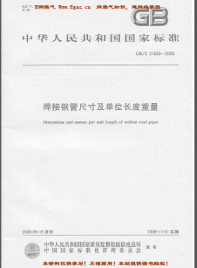 焊接鋼管尺寸及單位長度重量國標(biāo)/T 21835-2008