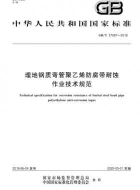 埋地鋼質彎管聚乙烯防腐帶耐蝕作業技術規范國標∕T 37587-2019