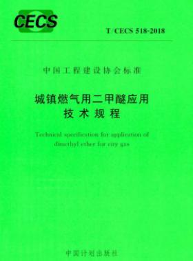城鎮燃氣用二甲醚應用技術規程 T∕CECS 518-2018