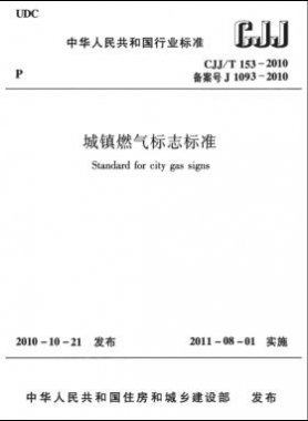 城鎮(zhèn)燃氣標志標準城建標準／T 153-2010
