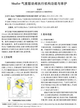 Shafer氣液聯動閥執行機構功能與維護