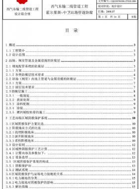 西氣東輸二線天然氣干線管道工程霍爾果斯—中衛站場管道防腐初步設計說明書