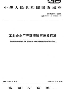 工業企業廠界環境噪聲排放標準 國標 12348-2008