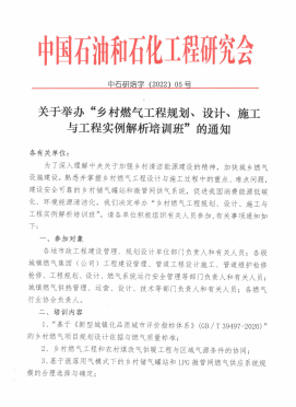 關于舉辦“鄉村燃氣工程規劃、設計、施工 與工程實例解析培訓班”的通知