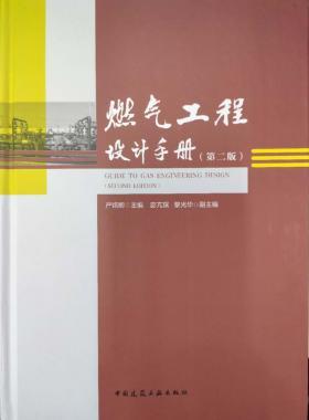 購正版《燃?xì)夤こ淘O(shè)計(jì)手冊（第二版）》附贈網(wǎng)站VIP權(quán)限