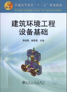建筑環境工程設備基礎