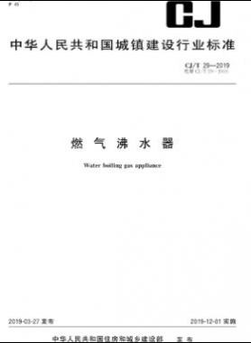 燃氣沸水器城建/T 29-2019