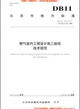 燃?xì)馐覂?nèi)工程設(shè)計施工驗收技術(shù)規(guī)范DB11∕T 301-2017