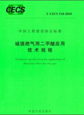 城鎮燃氣用二甲醚應用技術規程行業標準- 518-2018