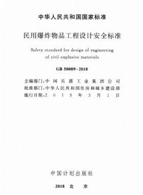 民用爆炸物品工程設計安全標準國標 50089-2018