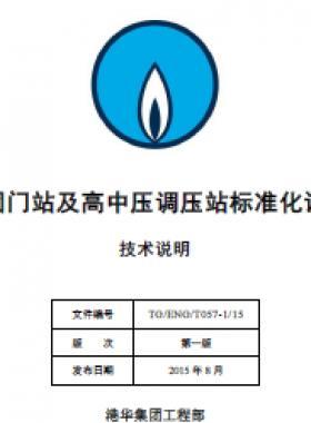 港華集團門站及高中壓調壓站標準化設計手冊-技術說明