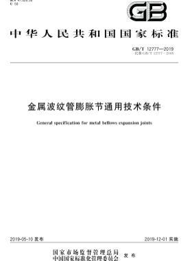 金屬波紋管膨脹節通用技術條件國標∕T 12777-2019