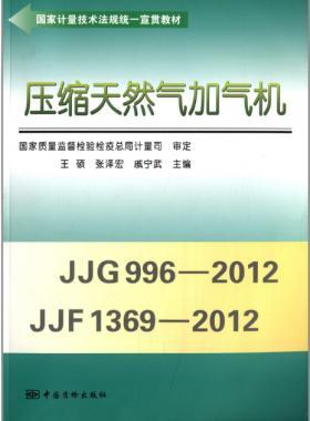 壓縮天然氣加氣機（國家計量技術法規(guī)統(tǒng)一宣貫教材）